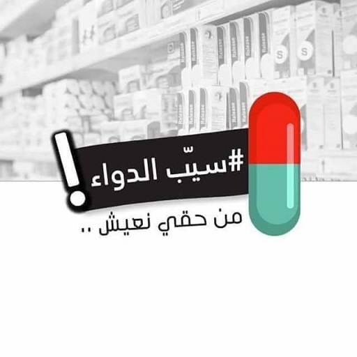 جمعية الصيادلة تنشر قائمة بـ690 دواءً مفقودا في تونس